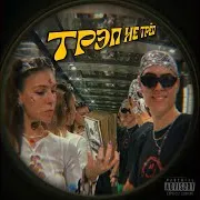 Трэп - Не Трёп Ft Candyflip